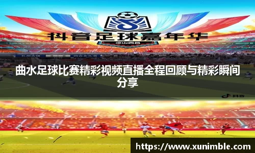 曲水足球比赛精彩视频直播全程回顾与精彩瞬间分享