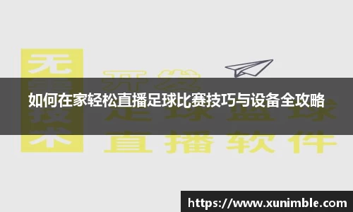 如何在家轻松直播足球比赛技巧与设备全攻略