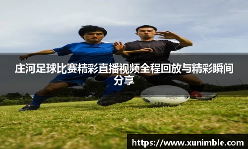 庄河足球比赛精彩直播视频全程回放与精彩瞬间分享