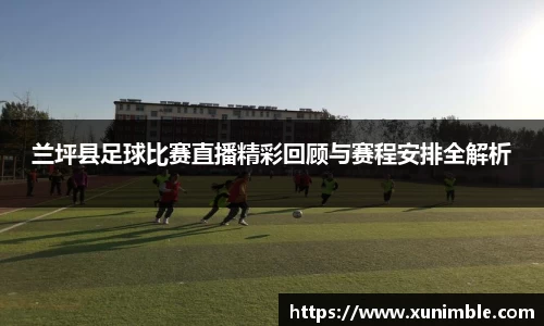 兰坪县足球比赛直播精彩回顾与赛程安排全解析