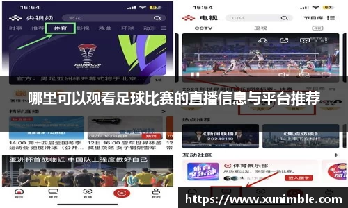 哪里可以观看足球比赛的直播信息与平台推荐