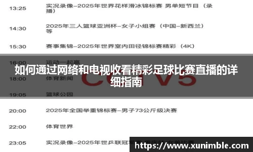 如何通过网络和电视收看精彩足球比赛直播的详细指南