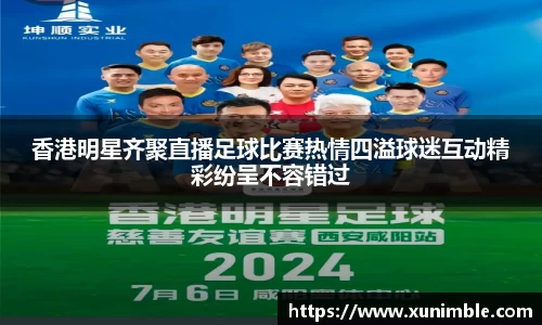 香港明星齐聚直播足球比赛热情四溢球迷互动精彩纷呈不容错过