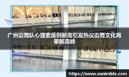 广州街舞队心理素质创新高引发热议街舞文化再攀新高峰