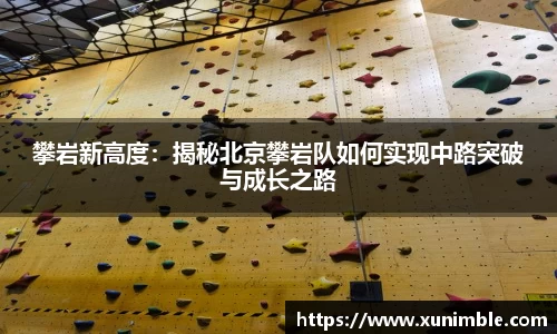 攀岩新高度：揭秘北京攀岩队如何实现中路突破与成长之路