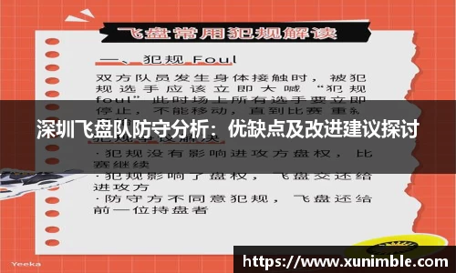 深圳飞盘队防守分析：优缺点及改进建议探讨