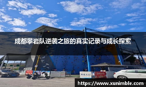 成都攀岩队逆袭之旅的真实记录与成长探索