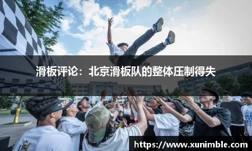 滑板评论：北京滑板队的整体压制得失