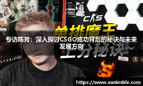 专访陈芳：深入探讨CSGO成功背后的秘诀与未来发展方向