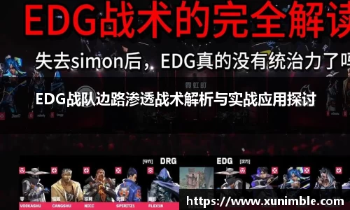 EDG战队边路渗透战术解析与实战应用探讨