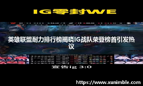 英雄联盟耐力排行榜揭晓IG战队荣登榜首引发热议