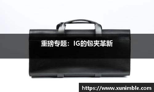 重磅专题：IG的包夹革新