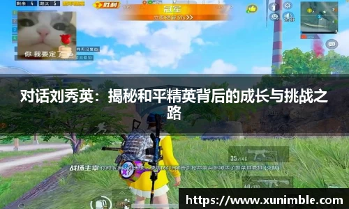 对话刘秀英：揭秘和平精英背后的成长与挑战之路