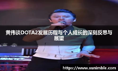 黄伟谈DOTA2发展历程与个人成长的深刻反思与展望