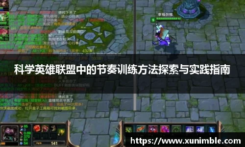 科学英雄联盟中的节奏训练方法探索与实践指南