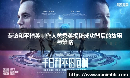 专访和平精英制作人黄秀英揭秘成功背后的故事与策略