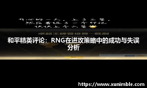 和平精英评论：RNG在进攻策略中的成功与失误分析