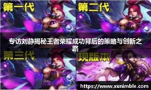 专访刘静揭秘王者荣耀成功背后的策略与创新之路