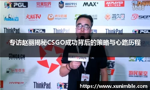 专访赵丽揭秘CSGO成功背后的策略与心路历程
