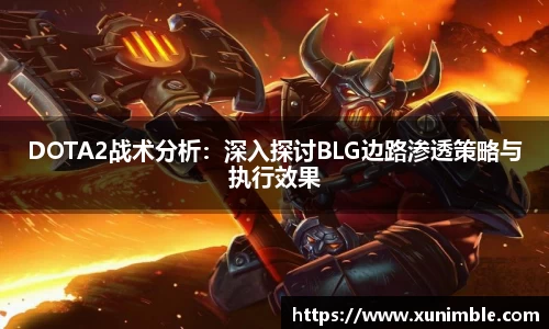 DOTA2战术分析：深入探讨BLG边路渗透策略与执行效果