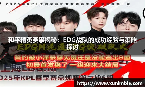 和平精英赛事揭秘：EDG战队的成功经验与策略探讨