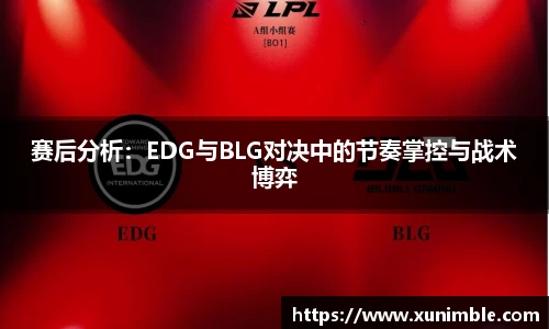 赛后分析：EDG与BLG对决中的节奏掌控与战术博弈