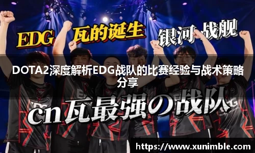 DOTA2深度解析EDG战队的比赛经验与战术策略分享