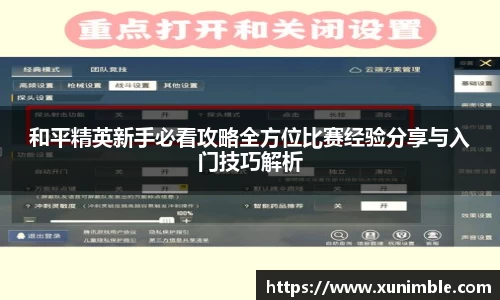 和平精英新手必看攻略全方位比赛经验分享与入门技巧解析