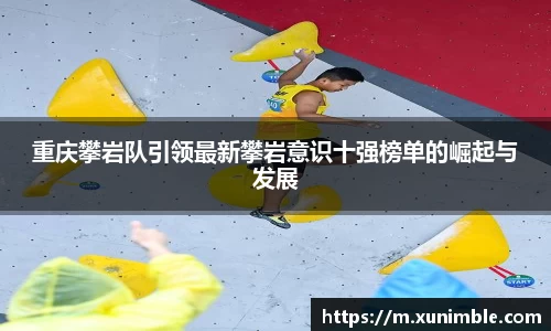 重庆攀岩队引领最新攀岩意识十强榜单的崛起与发展