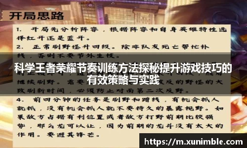 科学王者荣耀节奏训练方法探秘提升游戏技巧的有效策略与实践