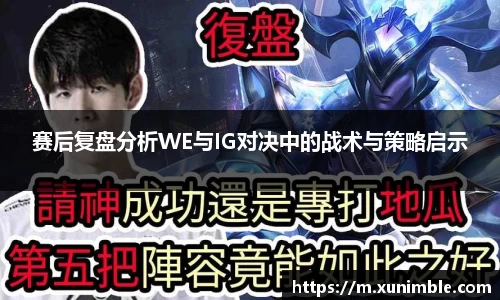 赛后复盘分析WE与IG对决中的战术与策略启示