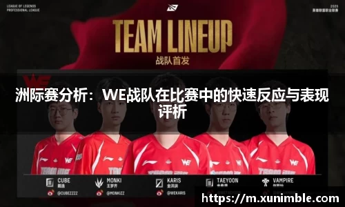 洲际赛分析：WE战队在比赛中的快速反应与表现评析