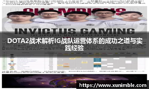 DOTA2战术解析IG战队运营体系的成功之道与实践经验