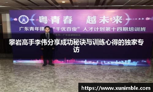 攀岩高手李伟分享成功秘诀与训练心得的独家专访
