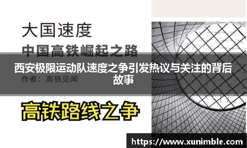 西安极限运动队速度之争引发热议与关注的背后故事