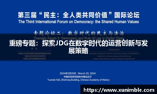 重磅专题：探索JDG在数字时代的运营创新与发展策略