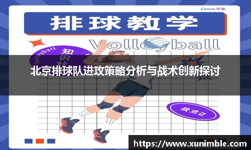 北京排球队进攻策略分析与战术创新探讨