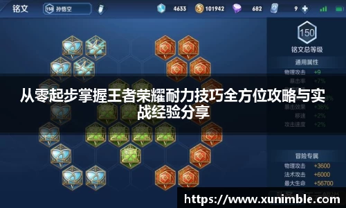 从零起步掌握王者荣耀耐力技巧全方位攻略与实战经验分享