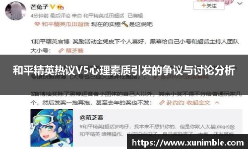 和平精英热议V5心理素质引发的争议与讨论分析
