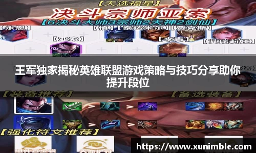 王军独家揭秘英雄联盟游戏策略与技巧分享助你提升段位