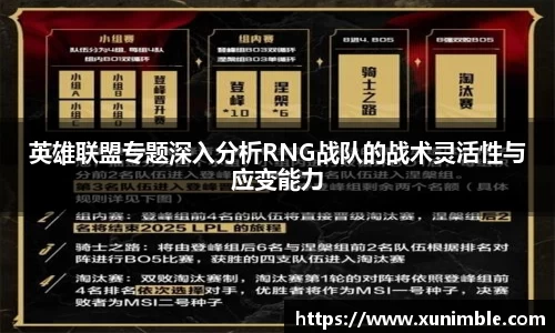 英雄联盟专题深入分析RNG战队的战术灵活性与应变能力