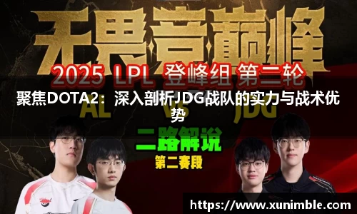 聚焦DOTA2：深入剖析JDG战队的实力与战术优势