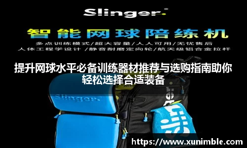 提升网球水平必备训练器材推荐与选购指南助你轻松选择合适装备