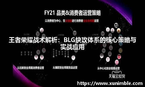 王者荣耀战术解析：BLG快攻体系的核心策略与实战应用