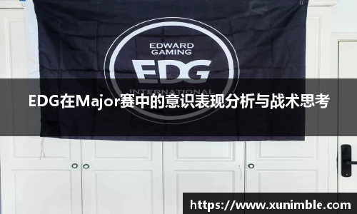 EDG在Major赛中的意识表现分析与战术思考