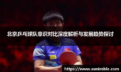 北京乒乓球队意识对比深度解析与发展趋势探讨
