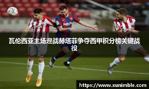 瓦伦西亚主场迎战赫塔菲争夺西甲积分榜关键战役