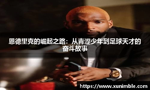 恩德里克的崛起之路：从青涩少年到足球天才的奋斗故事
