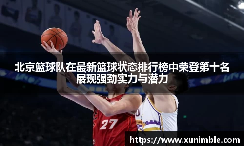 北京篮球队在最新篮球状态排行榜中荣登第十名展现强劲实力与潜力