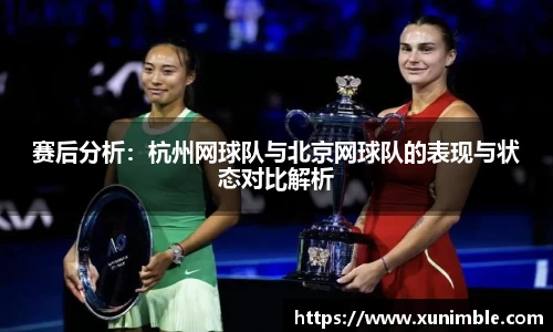 赛后分析：杭州网球队与北京网球队的表现与状态对比解析